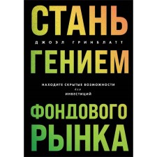 Become the genius of the stock market. Find hidden opportunities for investment. Greenblatt D.