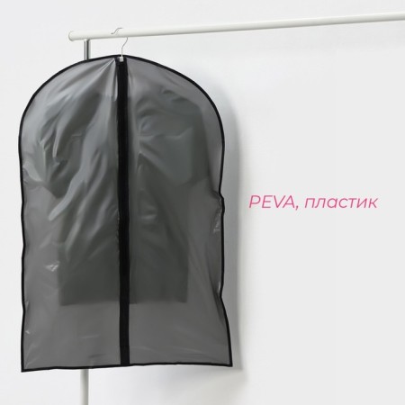 Чехол для одежды плотный Доляна, 60×90 см, PEVA, цвет серый-1