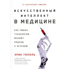 Artificial intelligence in medicine: how smart technologies change the approach to treatment. Topol Eric