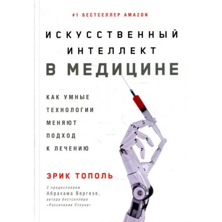 Artificial intelligence in medicine: how smart technologies change the approach to treatment. Topol Eric