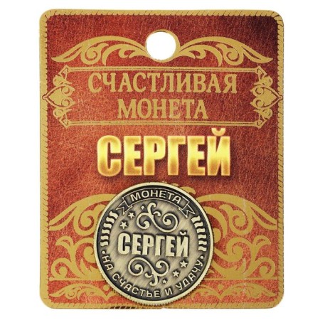Souvenir Nominal Coin "Sergey"-6