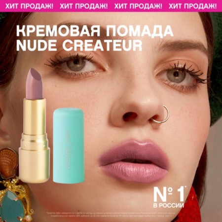 Vivienne Sabo Nude Createur lipstick, tone 02 Light beige-2