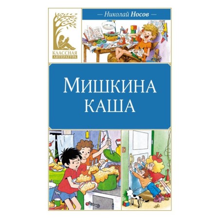 Mishkin Porridge. Nosov N.N.