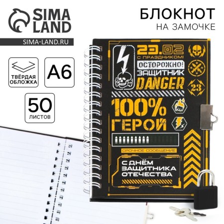 Notepad on the lock A6, 50 liters "February 23 to Hero"