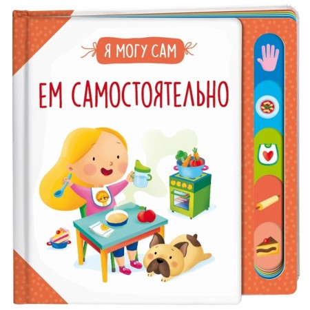 Ем самостоятельно! Котятова Н.И.