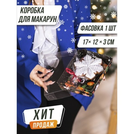 Box for confectionery "New Year", 17 x 12 x 3 cm, New Year-8