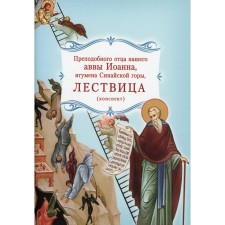 Лествица преподобного отца нашего аввы Иоанна, игумена Синайской горы. Конспект. Иоанн Лествичник