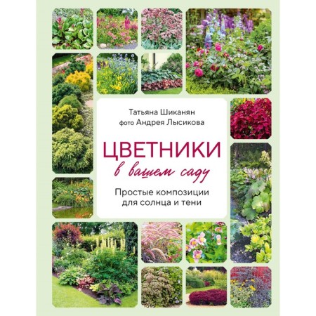 Flower beds in your garden. Simple compositions for the sun and shadow. Shikanyan T.D., Lysikov A.B.