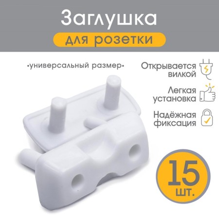 Plugs for sockets, set 15 pcs.