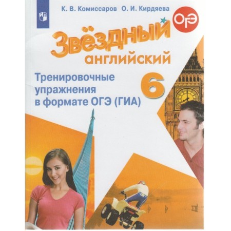 Star English. Starlight. 6th grade. Training exercises in OGE format (GIA). Komissarov K.V., Kirdyaeva O.I.