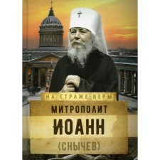 Metropolitan John (Snychev)
