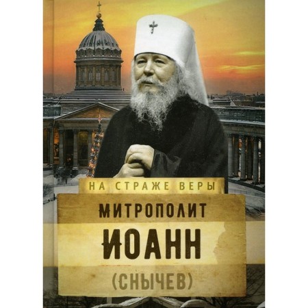 Metropolitan John (Snychev)