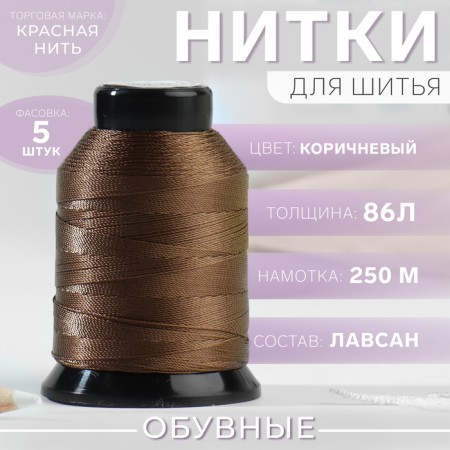 Shoe threads, 86l, 250 m, brown color