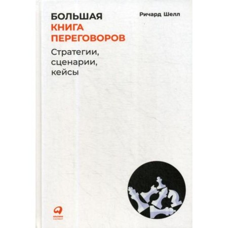 Big Book of negotiations: strategies, scripts, cases. Shell R.