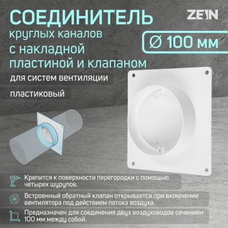 Round channels connector Zein, D = 100 mm, ventilation, with an overhead plate and with a valve