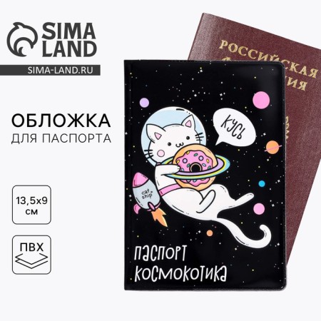 Cosmokotik passport cover