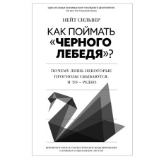 Как поймать «чёрного лебедя»? Почему лишь некоторые прогнозы сбываются, и то — редко. Сильвер Н.