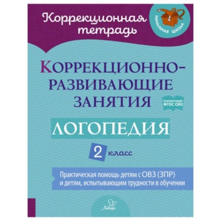 Grade 2. Speech therapy. Corrective and developmental classes. Federal State Educational Standard. Volodchenkova S.V., Nikitina E.V.