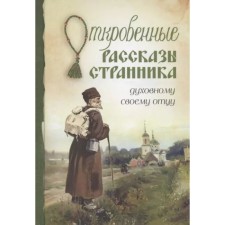 Frank stories of a wanderer to a spiritual father