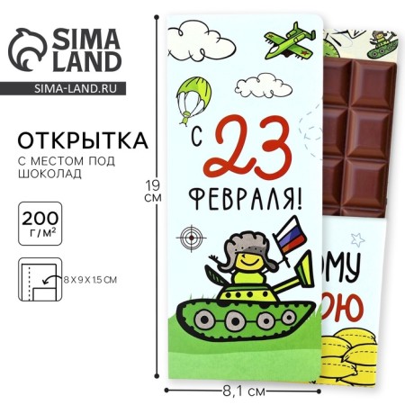 Envenue with a place for chocolate "February 23"