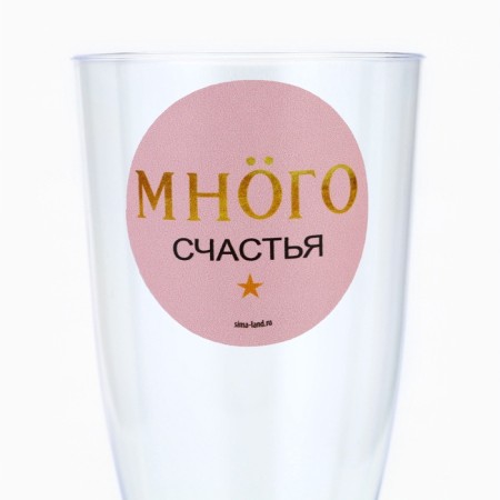 Набор пластиковых бокалов под шампанское «Много счастья под моёт», 150 мл-4