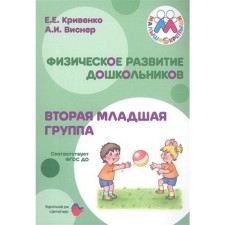 Physical development of preschoolers. The second younger group. Krivenko E. E.