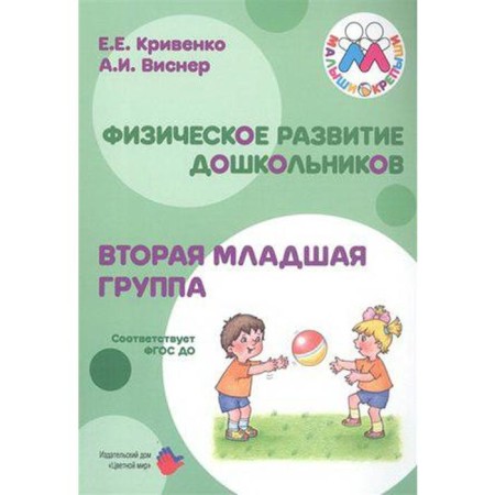 Physical development of preschoolers. The second younger group. Krivenko E. E.