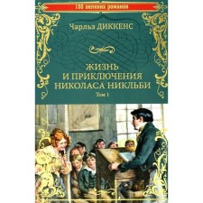 The life and adventures of Nicholas Nicklby. Volume 1 (set in 2 volumes). Dickens Ch.