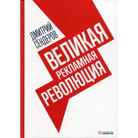 The great advertising revolution. Sentorov Dmitry Vladimirovich