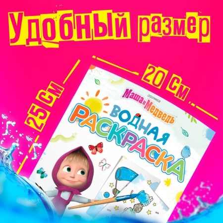 Water coloring "Focus-Pocus", 12 pp., 20 × 25 cm, Masha and the bear-1
