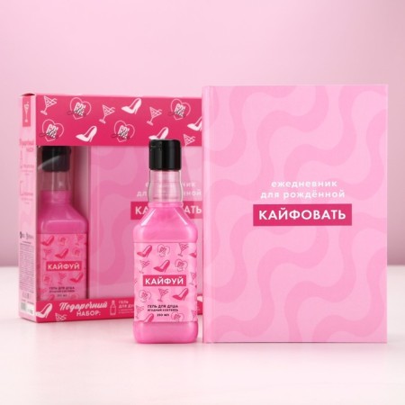 Gift set of cosmetics "Kaifuy!", Shower gel 250 ml and diary, pure happiness-1