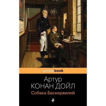 Baskerville dog. Conan Doyle A.
