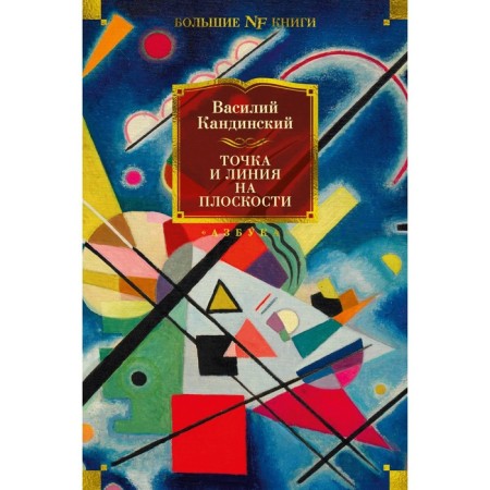Point and line on the plane. Kandinsky V.