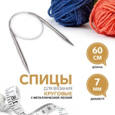 The knitting needles are circular, for knitting, with a metal fishing line, D = 7 mm, 60 cm