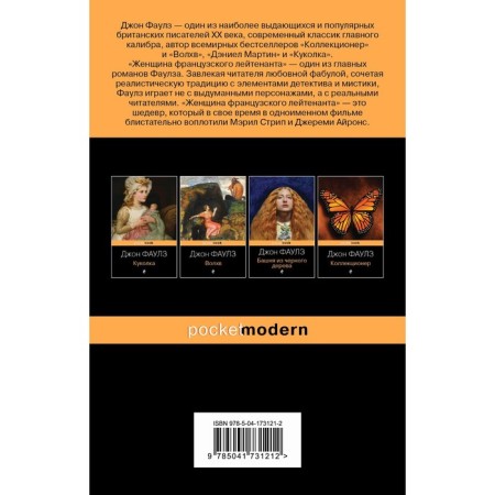 Женщина французского лейтенанта. Фаулз Дж.-1
