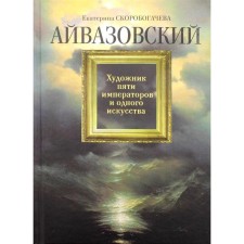 Айвазовский: Художник пяти императоров и обного искусства. Скоробогачева Е.А.