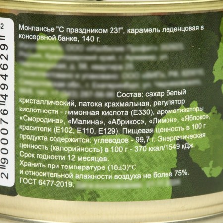 Набор из 3х монпансье "Мужской.23 февраля", 420г-2