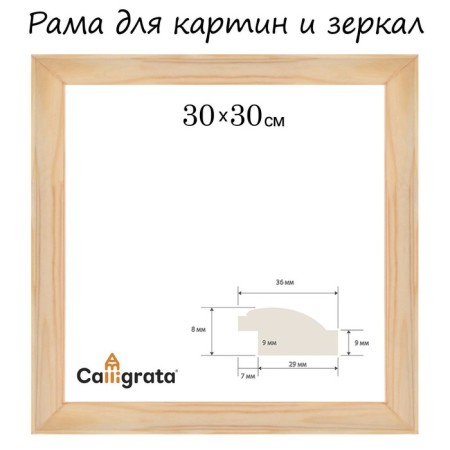 Frame for paintings (mirrors) 30 x 30 cm, profile 37 x 18 mm, emma, unpainted wood (suitable for decoration)