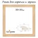 Frame for paintings (mirrors) 30 x 30 cm, profile 37 x 18 mm, emma, unpainted wood (suitable for decoration)
