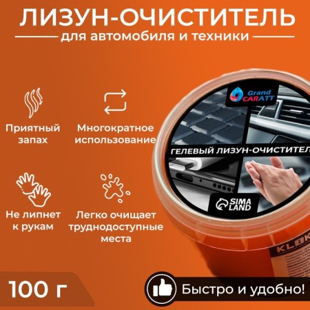 Automobile Cleaner Gel-Slim "Lizun" Grand Caratt, Orange, 100 g