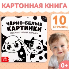 Картонная книга для малышей «Чёрно-белые картинки», 10 стр., 0+
