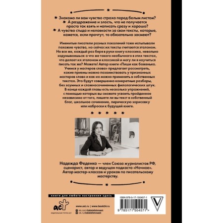 Write like a god. We learn from the masters of the word. Fedenko N.A.-1