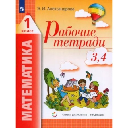 Mathematics. 1 class. Workbook. Parts 3, 4. Alexandrova E.I.