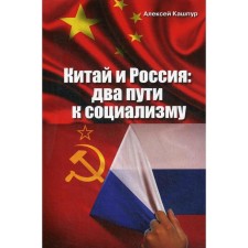 China and Russia: two ways to socialism. Kashpur A.N.