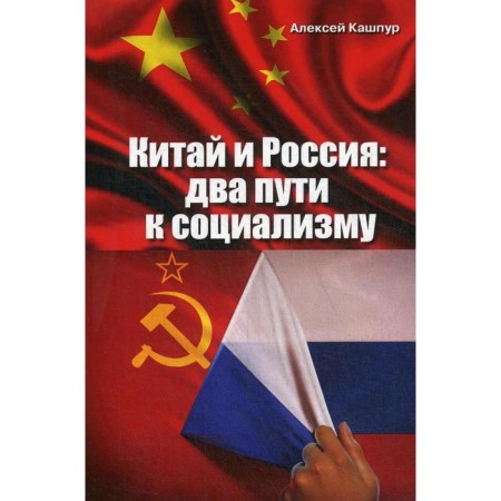 China and Russia: two ways to socialism. Kashpur A.N.