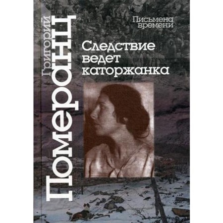 Следствие ведет каторжанка. Померанц Г.С.