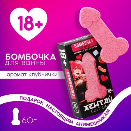 Hentai bath bomb, 60 g, strawberry aroma, 18+, pure happiness