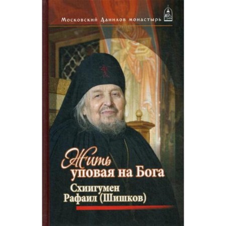 Live, hoping for God. Schigumen Rafail (Shishkov). Comp. Dubinkin S.L.