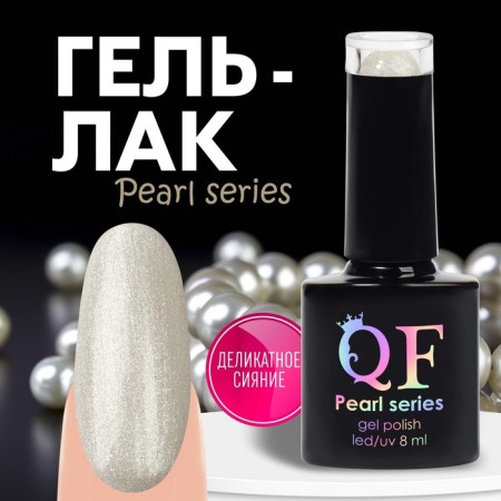 Gel nail polish "Pearl Series", 3 phase, 8 ml, LED/UV, Color (88)
