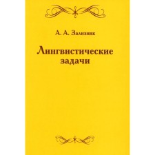 Linguistic tasks. 5th edition, stereotypical. Zaliznyak A.A.